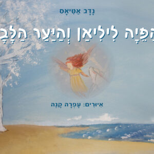 ספר ילדים "הפיה ליליאן והיער הלבן"