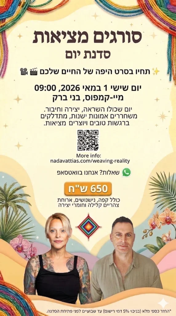 סורגים מציאות: סדנת התפתחות אישית ויצירת מציאות